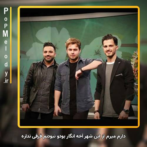 دانلود آهنگ امو بند دارم میرم از این شهر آخه انگار بودو نبودنم فرقی نداره